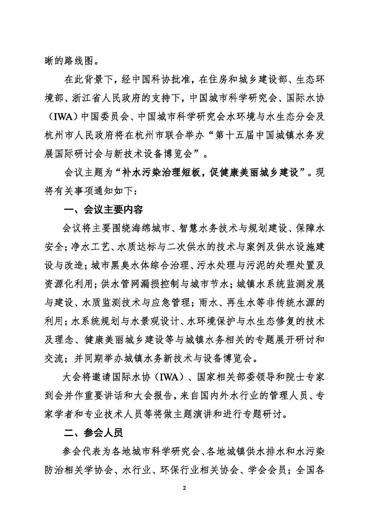 第十五屆中國城鎮(zhèn)水務(wù)大會(huì)與博覽會(huì)將在杭州召開！(圖2)