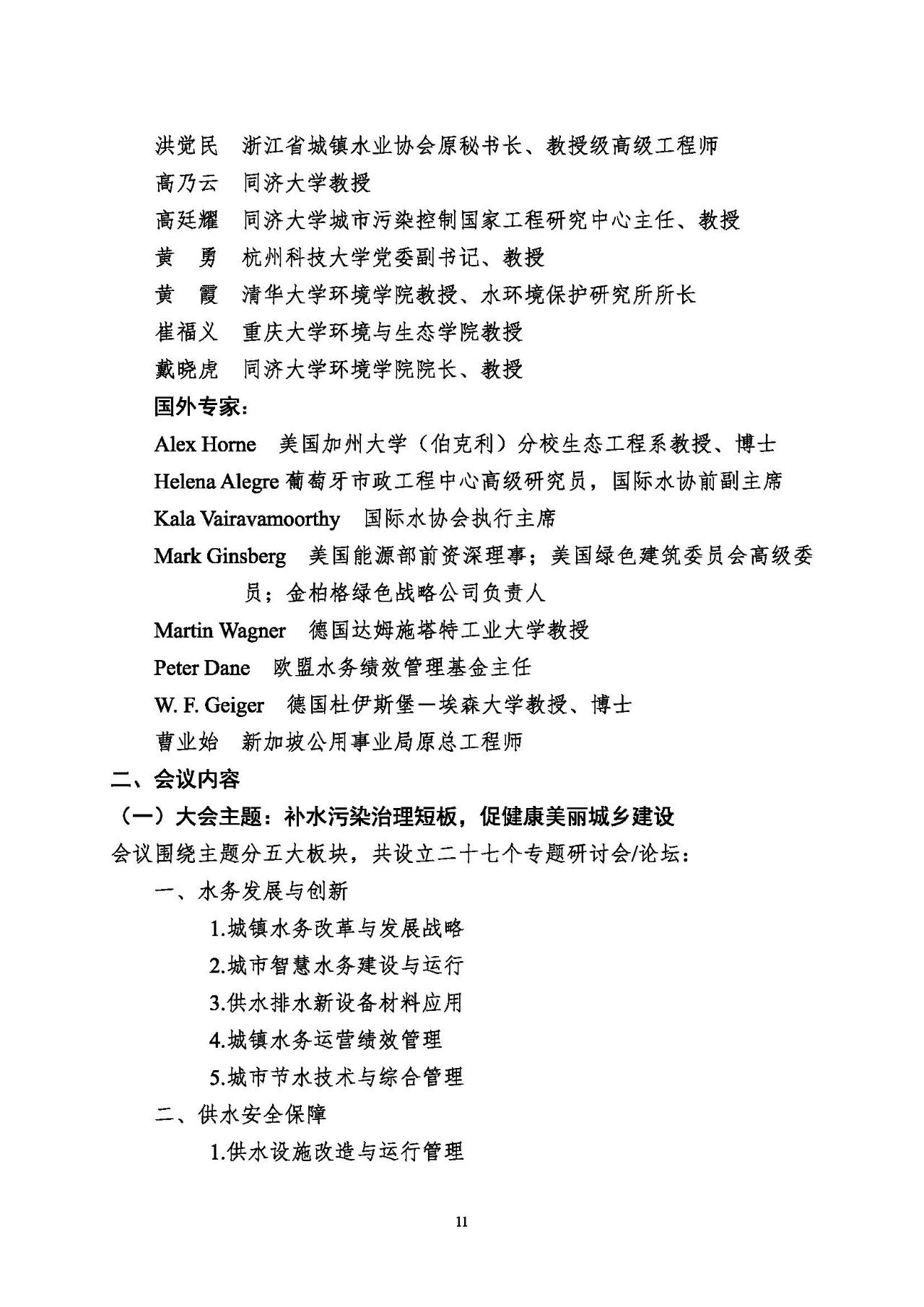 第十五屆中國城鎮(zhèn)水務(wù)大會(huì)與博覽會(huì)將在杭州召開！(圖11)