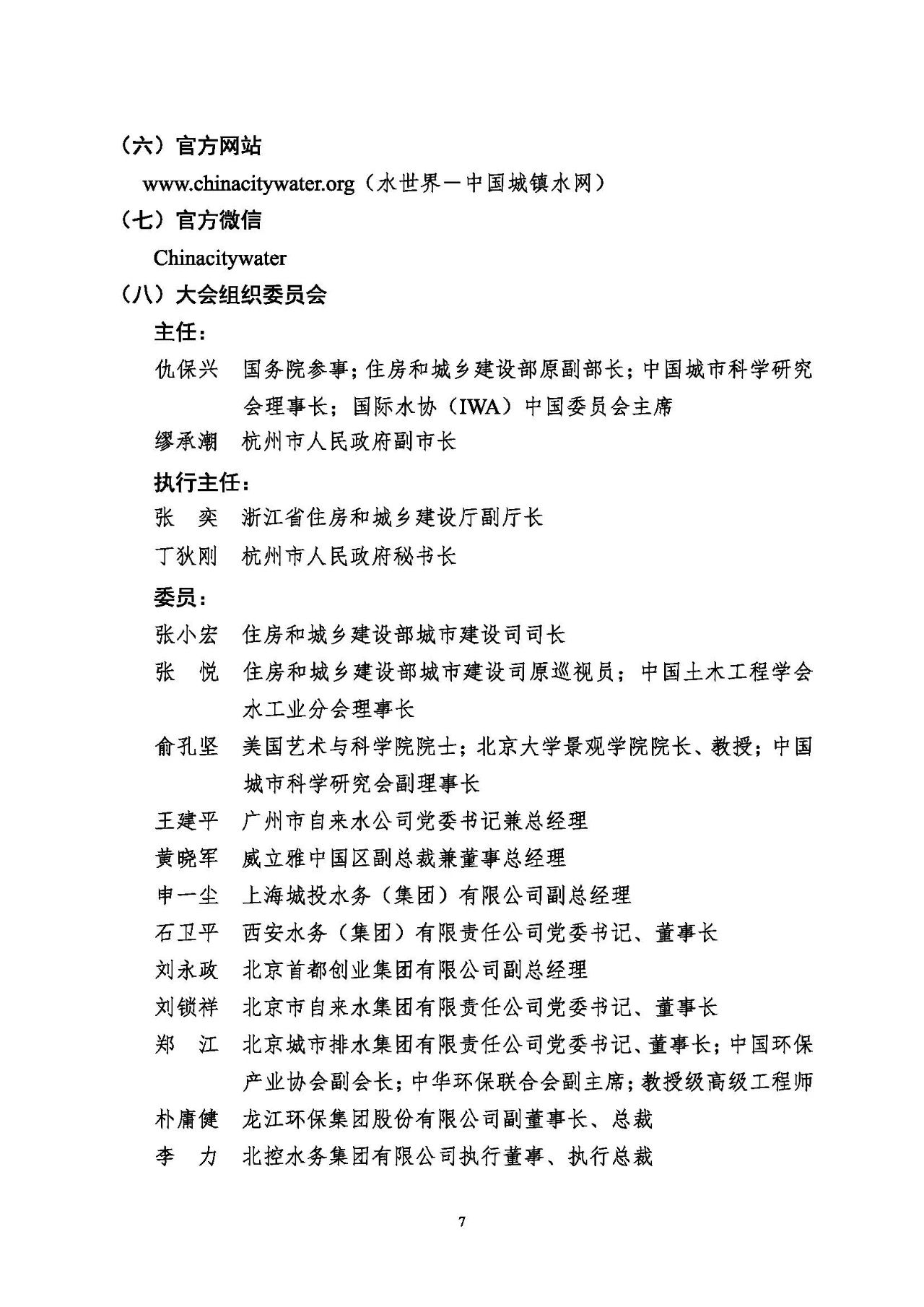 第十五屆中國城鎮(zhèn)水務(wù)大會(huì)與博覽會(huì)將在杭州召開！(圖7)
