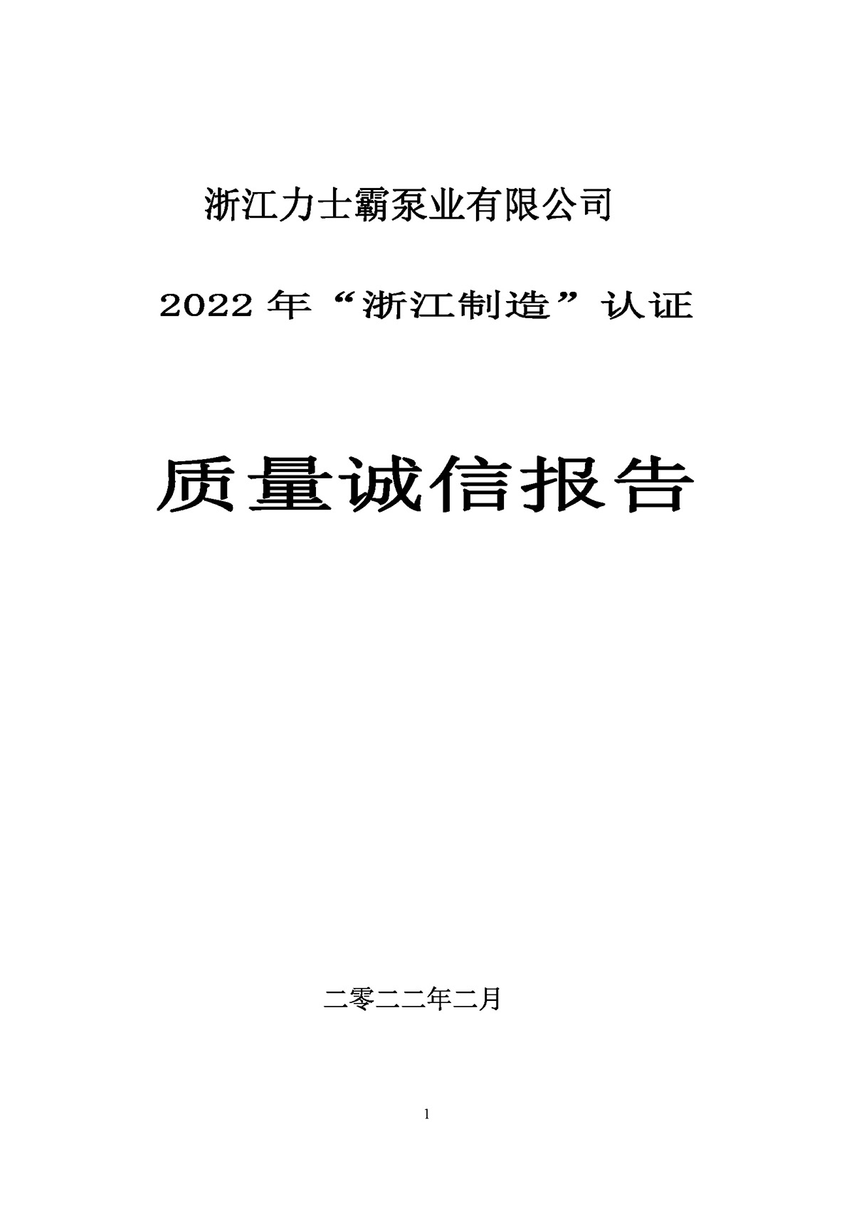 力士霸泵業質量誠信報告(圖1)